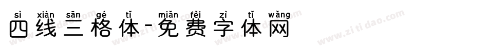四线三格体字体转换
