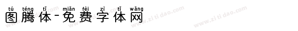 图腾体字体转换