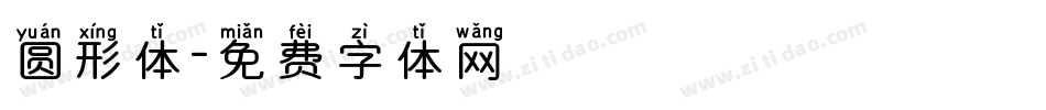 圆形体字体转换