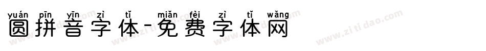 圆拼音字体字体转换