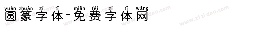 圆篆字体字体转换