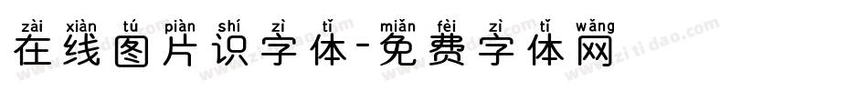 在线图片识字体字体转换