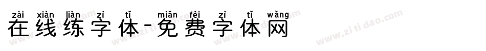 在线练字体字体转换