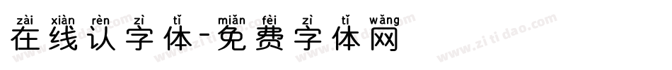 在线认字体字体转换