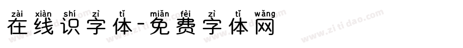 在线识字体字体转换