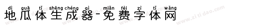 地瓜体生成器字体转换