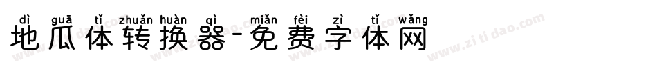 地瓜体转换器字体转换