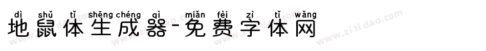 地鼠体生成器字体转换