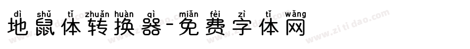 地鼠体转换器字体转换