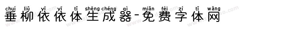 垂柳依依体生成器字体转换