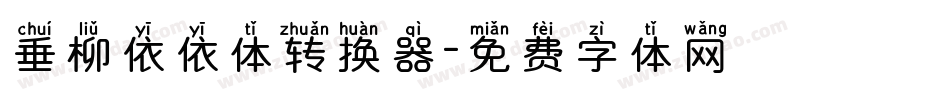 垂柳依依体转换器字体转换