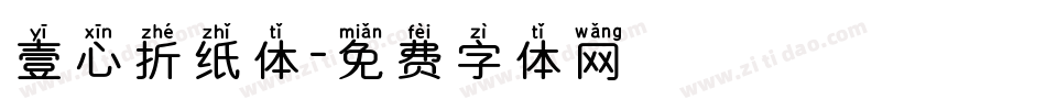 壹心折纸体字体转换