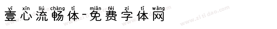 壹心流畅体字体转换