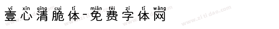 壹心清脆体字体转换