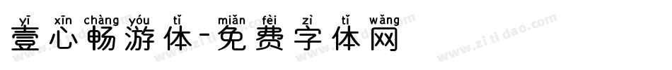 壹心畅游体字体转换