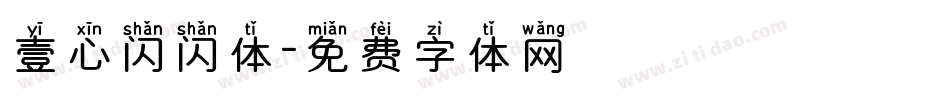 壹心闪闪体字体转换