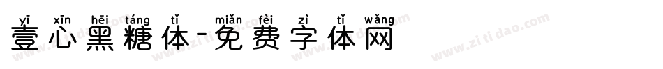 壹心黑糖体字体转换