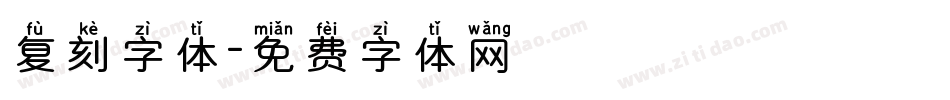 复刻字体字体转换