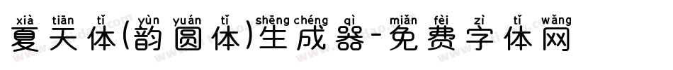 夏天体(韵圆体)生成器字体转换