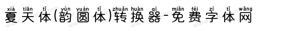 夏天体(韵圆体)转换器字体转换