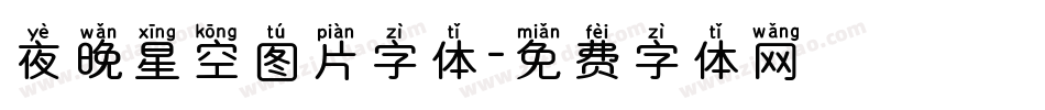 夜晚星空图片字体字体转换