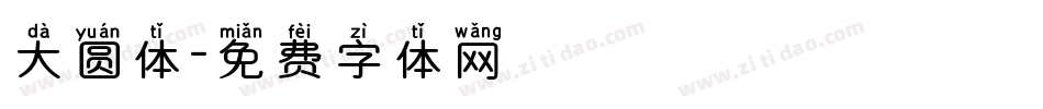 大圆体字体转换