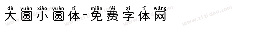 大圆小圆体字体转换