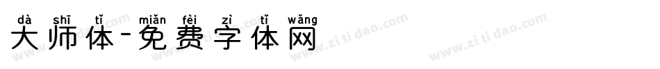 大师体字体转换