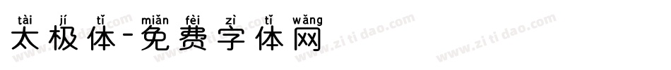 太极体字体转换
