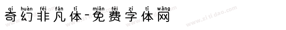 奇幻非凡体字体转换