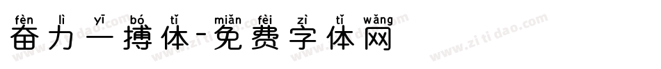 奋力一搏体字体转换