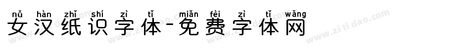 女汉纸识字体字体转换
