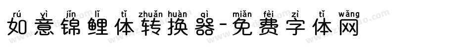 如意锦鲤体转换器字体转换