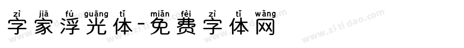 字家浮光体字体转换