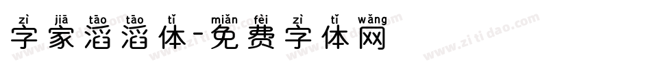 字家滔滔体字体转换