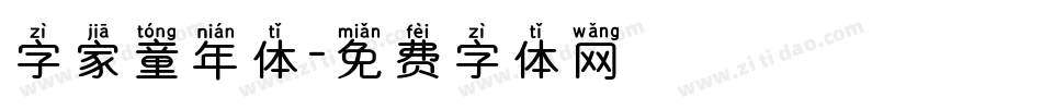 字家童年体字体转换