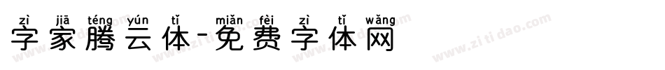 字家腾云体字体转换