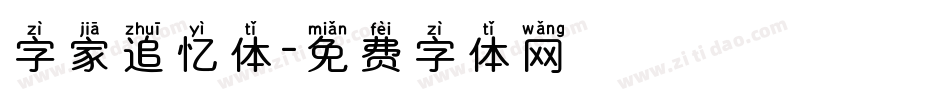 字家追忆体字体转换