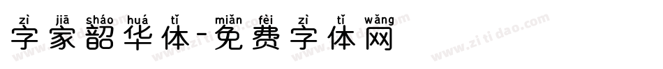 字家韶华体字体转换