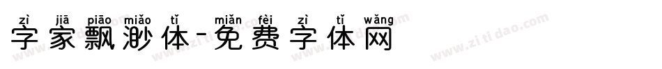字家飘渺体字体转换