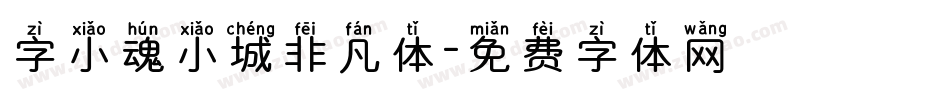 字小魂小城非凡体字体转换