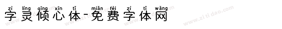 字灵倾心体字体转换