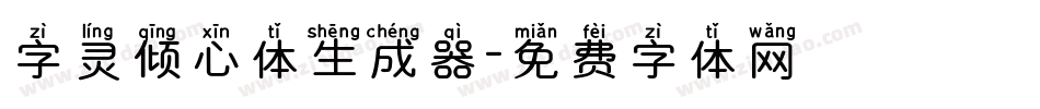 字灵倾心体生成器字体转换