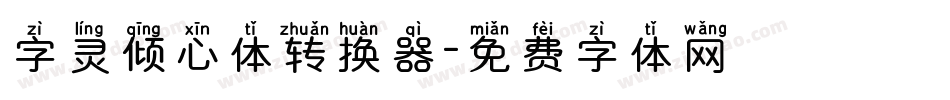 字灵倾心体转换器字体转换