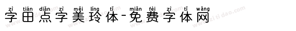 字田点字美玲体字体转换