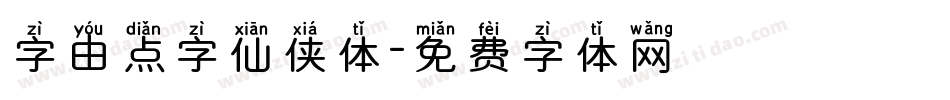 字由点字仙侠体字体转换