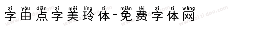 字由点字美玲体字体转换