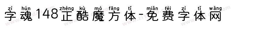 字魂148正酷魔方体字体转换