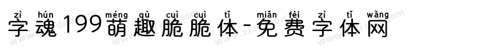 字魂199萌趣脆脆体字体转换