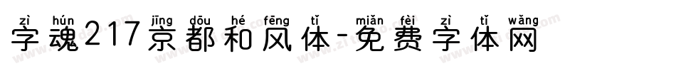 字魂217京都和风体字体转换
